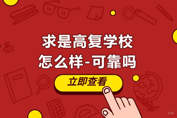 杭州中小学辅导-杭州求是高复学校怎么样-可靠吗