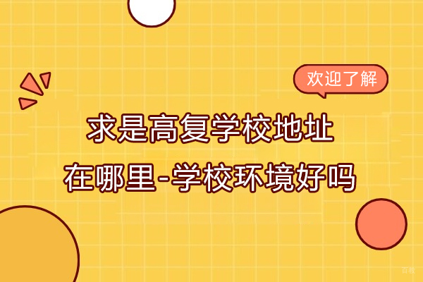 杭州中小学辅导-杭州求是高复学校地址在哪里-学校环境好吗