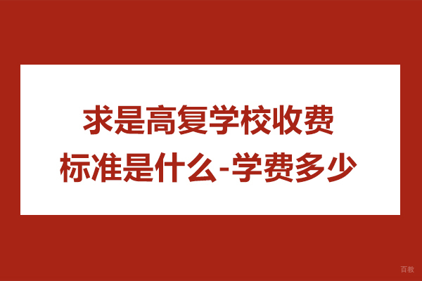 杭州中小学辅导-杭州求是高复学校收费标准是什么-学费多少