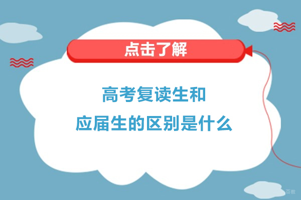 高考复读生和应届生的区别是什么
