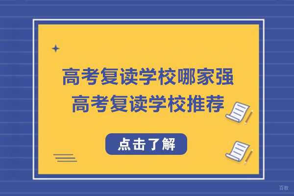 杭州高中辅导-杭州高考复读学校哪家强-高考复读学校推荐