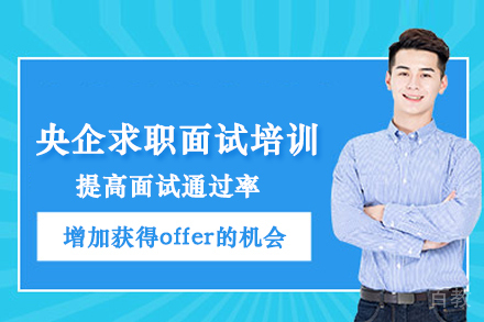 武汉悟空易职央国企培训_武汉央企求职面试培训班