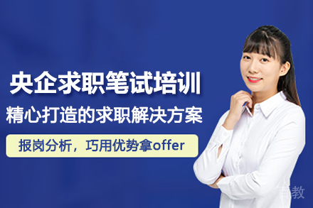 武汉悟空易职央国企培训_武汉央企求职笔试培训班
