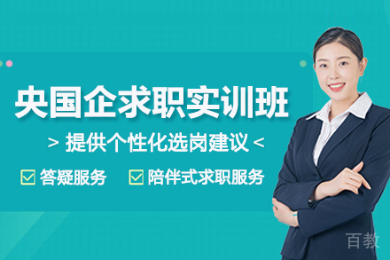 武汉悟空易职央国企培训_武汉央国企求职实训领航培训班