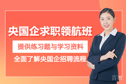 武汉悟空易职央国企培训_武汉央国企求职领航培训班