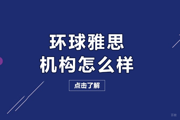 沈阳环球雅思机构怎么样