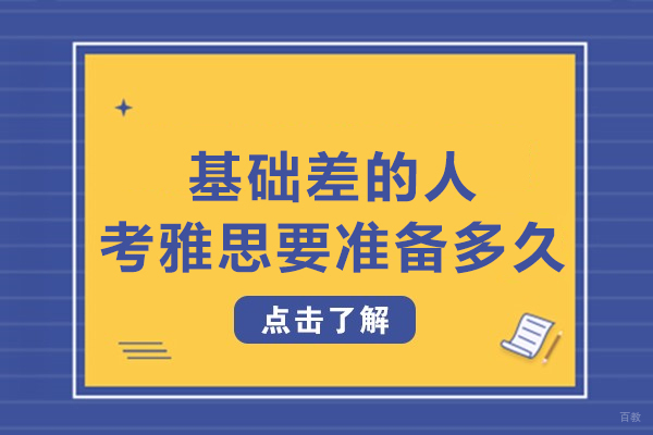 基础差的人考雅思需要准备多久