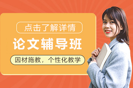 留学生论文辅导课程