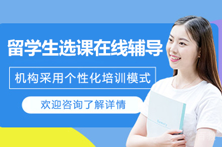 上海万能班长_留学生选课在线辅导课程