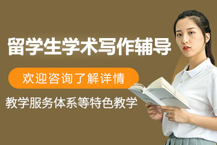 上海万能班长_留学生学术写作辅导班