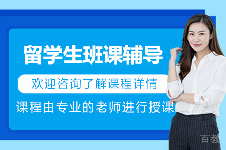 上海万能班长_留学生班课辅导课程