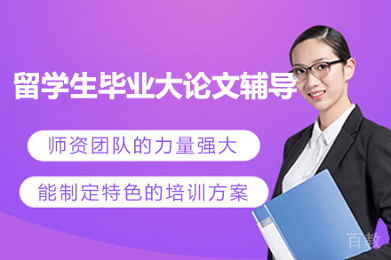 上海万能班长_留学生毕业大论文辅导