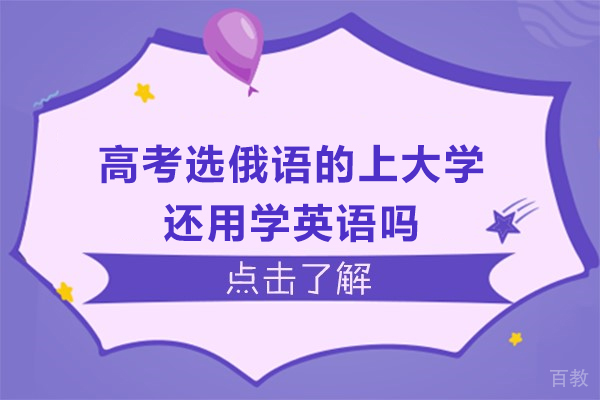 高考选俄语的上大学还用学英语吗