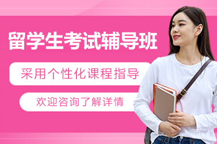 上海万能班长_留学生考试辅导班