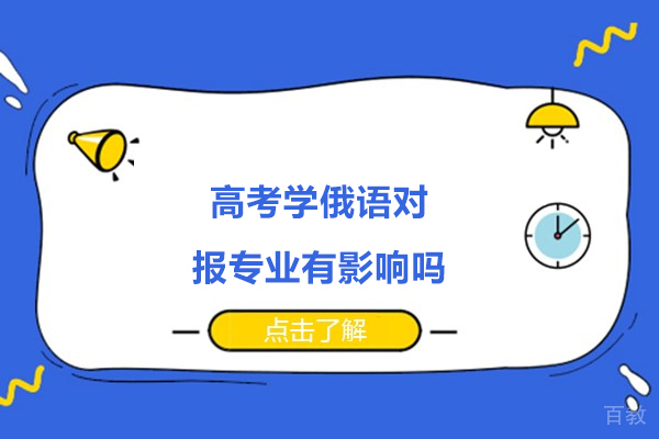 高考学俄语对报专业有影响吗