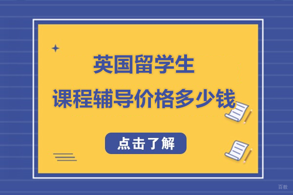 上海学历教育-英国留学生课程辅导价格-英国留学生课程辅导机构推荐