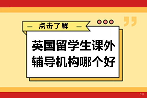上海学历教育-英国留学生课外辅导机构哪个好-推荐上海万能班长