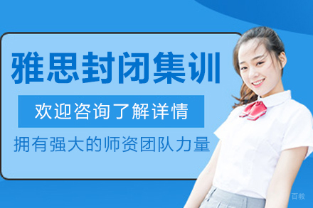 沈阳‌雅思封闭集训课程