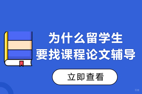 上海学历教育-为什么留学生要找课程论文辅导