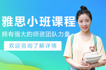 沈阳雅思‌小班辅导课程