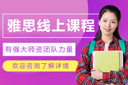 沈阳雅思‌线上辅导课程
