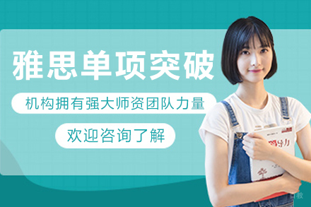 沈阳雅思‌‌单项突破课程