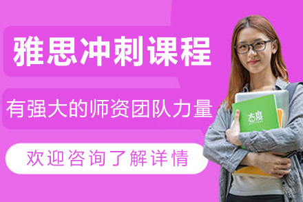 沈阳雅思‌冲刺辅导课程