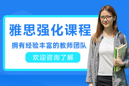 沈阳雅思强化辅导课程