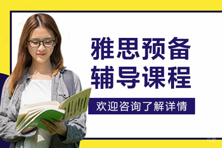 沈阳雅思预备辅导课程