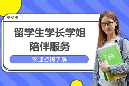 留学生学长学姐陪伴服务