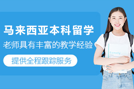 马来西亚本科留学申请服务
