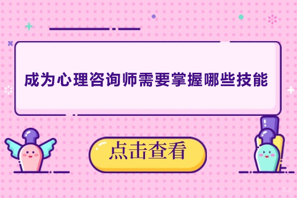 成为心理咨询师需要掌握哪些技能