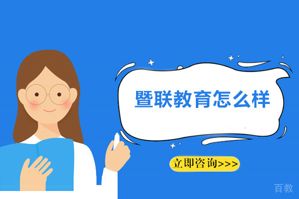 广州暨联教育怎么样