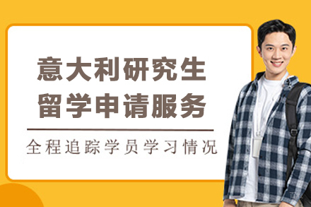 意大利研究生留学申请服务