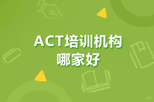 深圳ACT培训机构哪家好