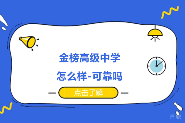 无锡金榜高级中学怎么样-可靠吗
