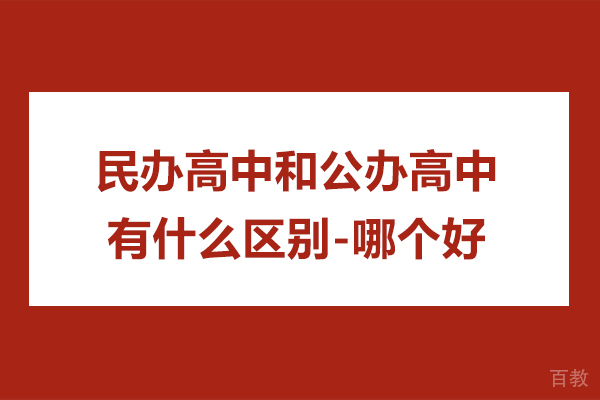 民办高中和公办高中有什么区别-哪个好
