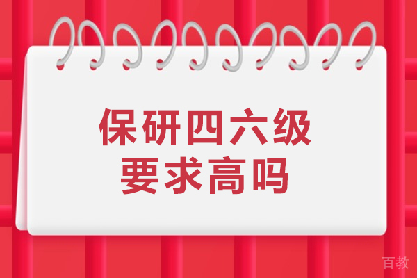 保研四六级要求高吗-保研四六级要求多少分