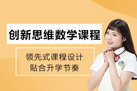 重庆创新思维数学课程