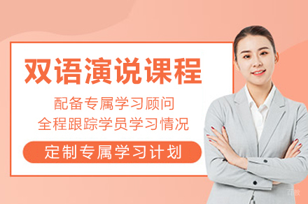 重庆双语演说课程