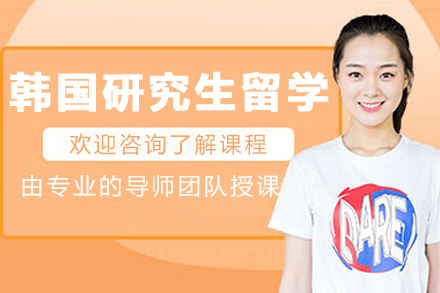 韩国研究生留学申请服务
