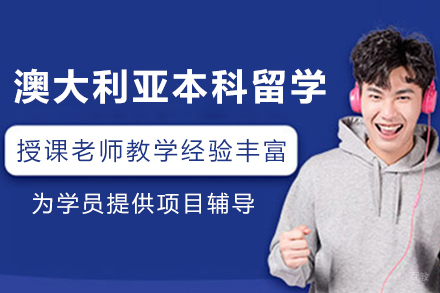 澳大利亚本科留学申请服务