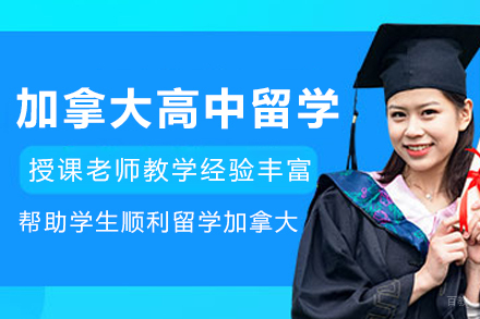 加拿大高中留学申请服务