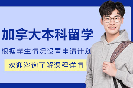 加拿大本科留学申请服务