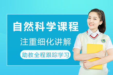 重庆自然科学课程