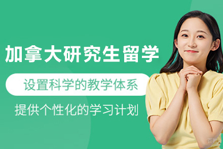 加拿大研究生留学申请服务