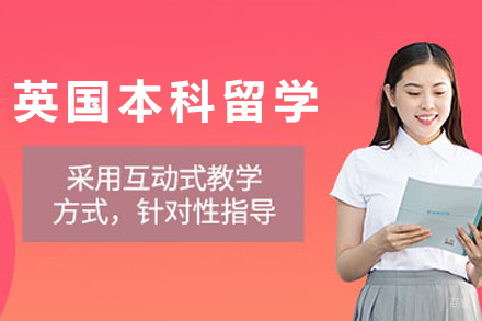 英国本科留学申请服务