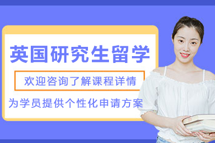英国研究生留学申请服务