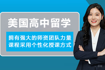 美国高中留学申请服务