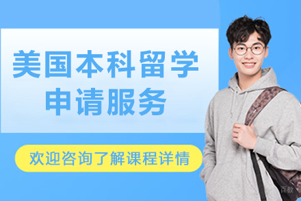美国本科留学申请服务